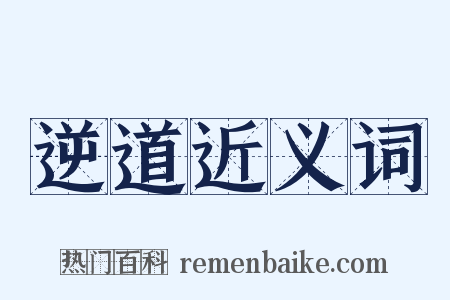 逆道近义词是什么意思的图片